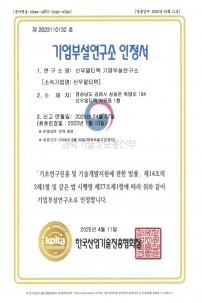 기업부설연구소 인정서