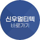 신우멀티텍 바로가기