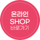 온라인 SHOP 바로가기